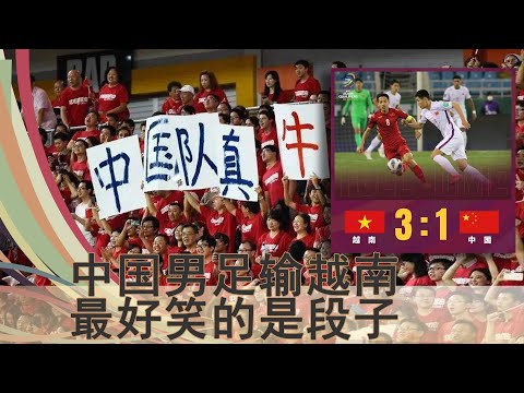 中国国足不敌越南，段子满天飞，不说足球看段子：关于国足的经典笑话段子合集，当之无愧的“搞笑担当”