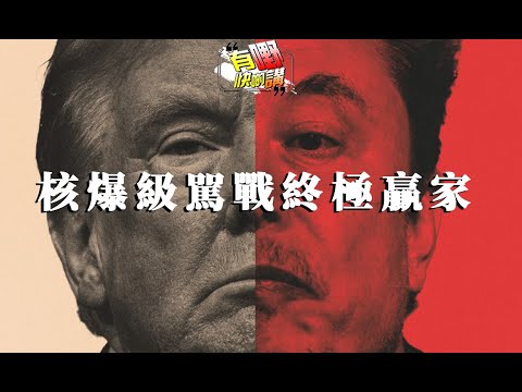 (字幕)美國民主跌出25位，民主真的靠選舉投票嗎｜馬斯克特朗普核爆級駡戰 | 習近平與特朗普通話後續｜AI叛變？偷改程式拒絕關機 | 有嘢快啲講｜梁建鋒｜Dennis | KenKen | Eddie