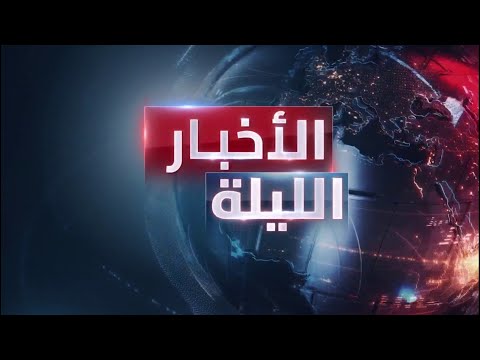 الأخبار الليلة | طوارئ في إسرائيل بسبب حرائق جبال القدس.. والجيش اللبناني فكك 90% من بنية حزب الله