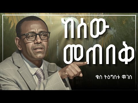 ከሰው መጠበቅ | ቄስ ትዕግስቱ ሞገስ | Kes Tigistu Moges