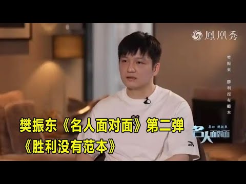 樊振东《名人面对面》第二弹《胜利没有范本》