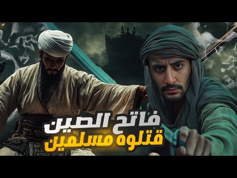 قتيبة الباهلي | القائد الذي قتله جيشه على حدود الصين !