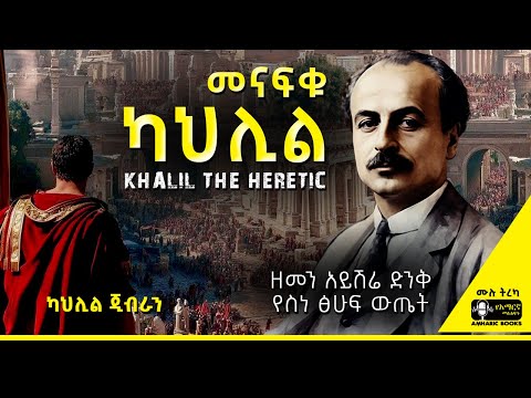 ትረካ -  መናፍቁ ካህሊል | ካህሊል ጂብራን | Ethiopia | #tireka #ትረካ #ethiopia #amharicbooks #KahlilGibran