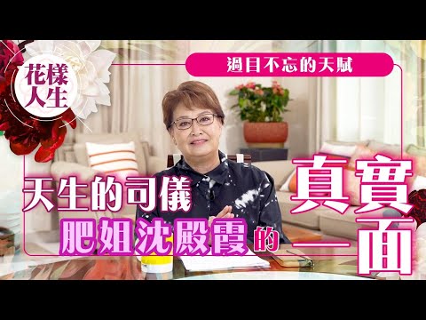 【舊時娛圈】鍾慧冰與「天生的司儀」肥姐沈殿霞的緣份｜入行前已認識肥姐｜堅持一定要站C位｜成為優秀司儀背後的努力｜冰姐的花樣人生