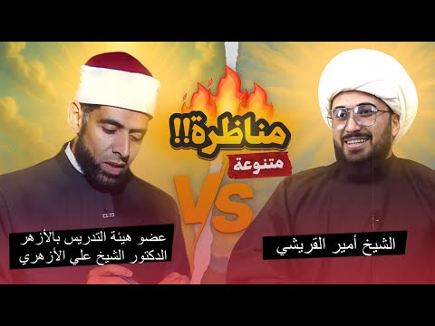 مناظرة متنوعة | الشيخ القريشي والدكتور الشيخ علي الازهري عضو هيئة التدريس بالازهر