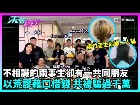 東張西望｜不相識的兩事主卻有一共同朋友，以女兒做手術、合作搞慈善、被執法部門調查等向事主借錢，共被騙過千萬！朋友人間蒸發，某事主家門遭淋紅油，甚至破產，詳情如何？｜TVBUSA｜民生