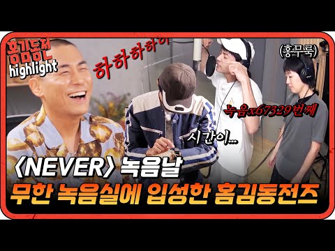 [#홍김동전] 제가 지금 웃는 걸로 보이시나요? 무한녹음실에 갇힌 홍김동전즈  | KBS 방송