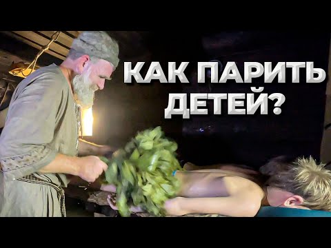 Как попарить ребёнка в бане? Дети в бане. Как приучить ребёнка к бане? Закаливание детей.