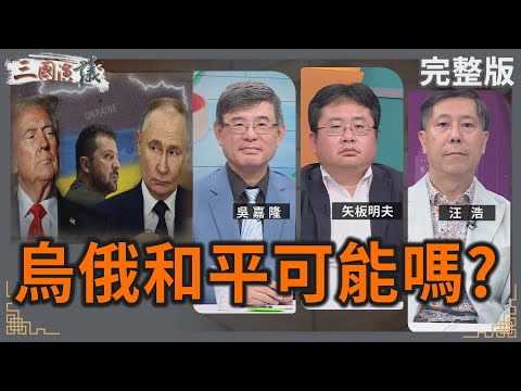 烏俄和平可能嗎？｜#吳嘉隆 #矢板明夫 #汪浩｜@華視三國演議｜20250823