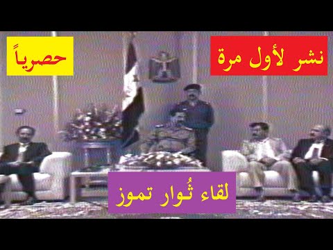 #لأول_مرة  لقاء | #الرئيس_صدام_حسين | مع ثوار #تموز #حصريا على قناتنا #لأول_مرة_ينشر