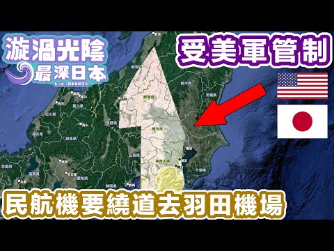 【最深日本】美軍怎樣也要掌握日本中央東京一帶領空管制權 | 横田空域究竟是否城市傳聞 | 羽田機場起飛後即時要右急轉彎的原因【漩渦光陰】