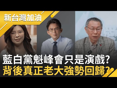 柯文哲低調復出? 民眾黨曝柯文哲在黨部學AI照片!鋪陳? 只是"走過場"?鄭麗文.黃國昌非藍白合最後決定者? 背後還有大人?│許貴雅 主持│【新台灣加油 完整版】20251120│三立新聞台