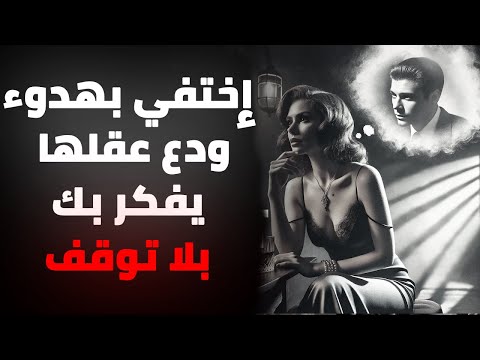 ابتعد عنها وشاهدها تصبح مهووسة بك | الفلسفة الرواقية في أقوى صورها