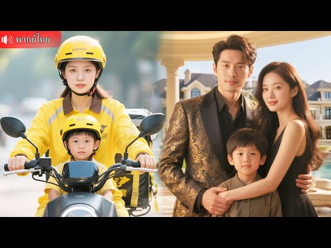 สาวส่งอาหารเจอเจ้าบ่าวหนีงานแต่ง! กลายเป็นรูมเมตแบบไม่ตั้งใจ หารู้ไม่ว่าเขาคือ CEO พันล้าน