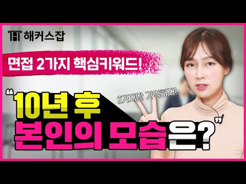 Interview Question 💬 "Where do you see yourself in 10 years?" Key Points to Capture Interviewers'...