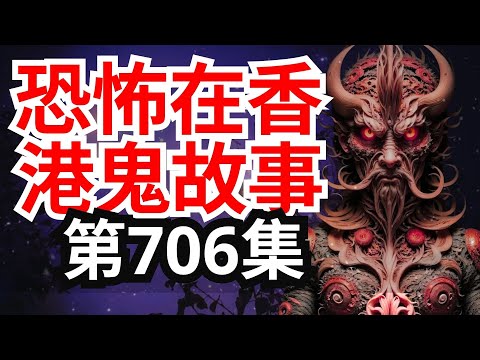 恐怖在香港鬼故事👻鍾導演大爆清水灣電視城鬧鬼個案  -屯門公路離奇抄牌事件 - 吳佩孚師傅達德學校超渡聽到女鬼哭聲 (恐怖在線重溫 第706集)