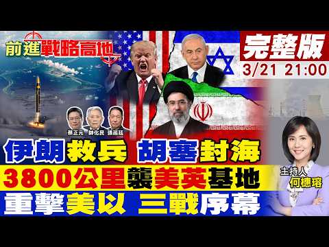 【#前進戰略高地】伊朗第70波攻勢 建殺戮區 遠程導彈炸美英印度洋基地 3800公里射程 戰線外擴!胡塞封鎖紅海 掐斷石油 三戰陰影現!20260321完整版@全球大視野Global_Vision
