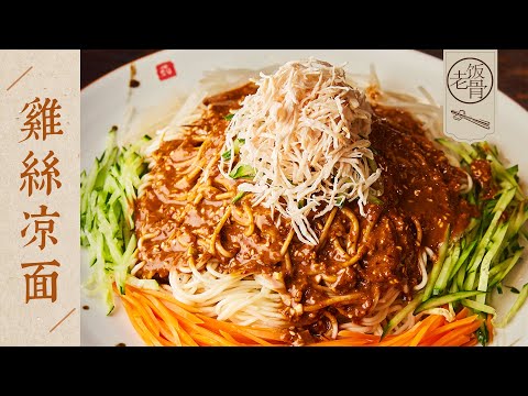 【國宴大師•雞絲涼麵】鹹甜麻辣酸鮮香，七味俱全！還原70年代的傳統雞絲涼麵！| 老飯骨