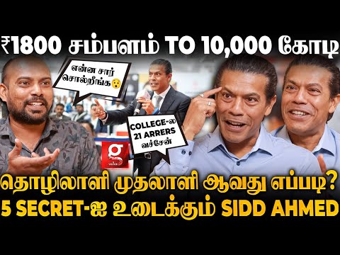 அப்பா காயலாங்கடை💔அம்மா Teacher😭10,000 கோடிக்கு அதிபதி ஆனது எப்படி?😎🔥| Sidd Ahmed's Untold Story