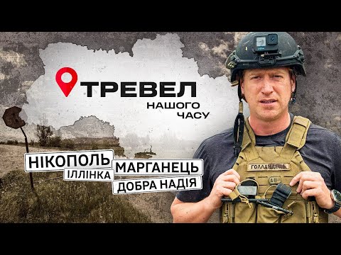 Нікополь, Марганець | "Тревел нашого часу" з Денисом Христовим | Випуск 1