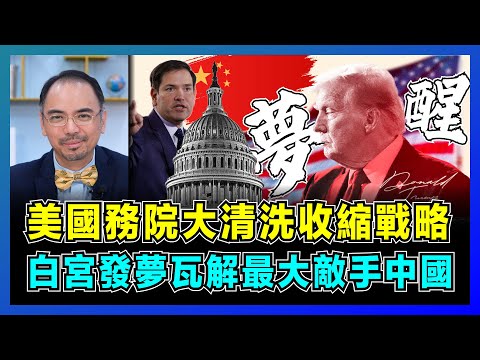 美國務院大清洗收縮戰略,白宮發夢瓦解最大敵手中國!|魯比奧大裁員重組政府,中國外長王毅廣結天下朋友!【屈機小世界 EP183】