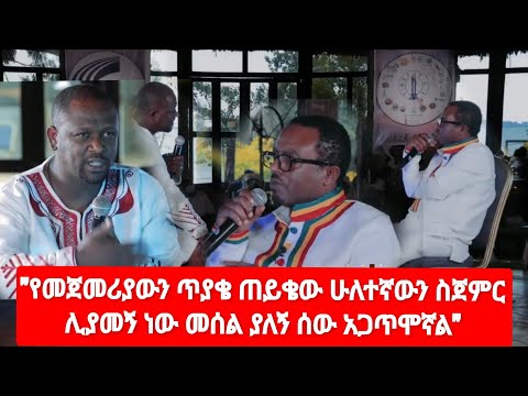 "የመጀመሪያውን ጥያቄ ጠይቄው ሁለተኛውን ስጀምር ሊያመኝ ነው መሰል ያለኝ ሰው አጋጥሞኛል" ጋዜጠኛ ስሜነህ ባይፈርስ