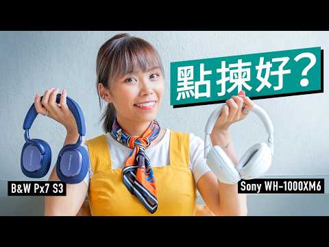 Sony WH-1000XM6、B&W Px7 S3 買前必看！一片看清，優缺點全分析！ 值唔值得升級?｜同場WH-1000XM5、Sonos Ace 音質、降噪對決 #廣東話 #產品評測
