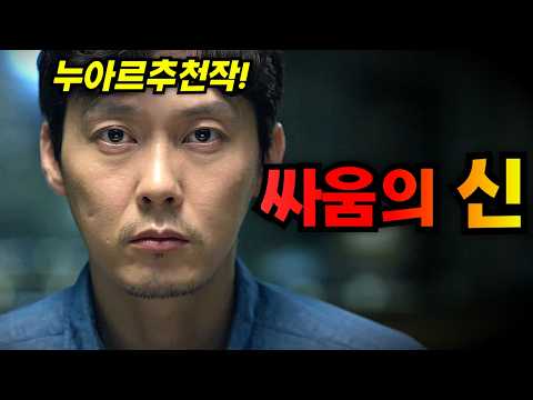 평범한 가장으로 살아가던 싸움의 "신"을 건드린 재벌회장의 최후..충격반전[영화리뷰/결말포함]