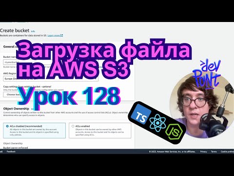 Урок 128. Загрузка файла на AWS S3 (TypeScript, Node.js, React)