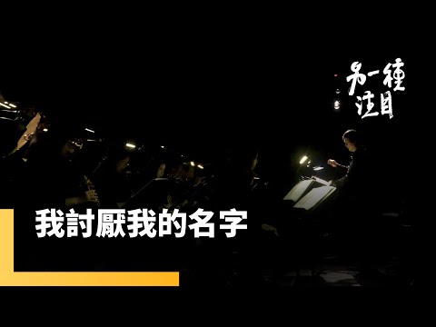 我討厭我的名字｜另一種注目 #鏡新聞