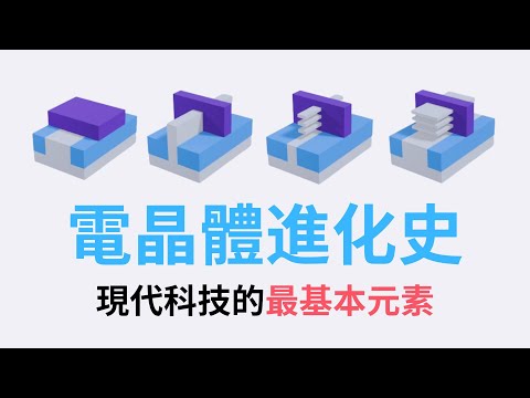 2nm 先進製程 Nanosheet 是怎麼從 1947 年點接觸式電晶體演化過來的？【電晶體進化史 1947 - 2025】
