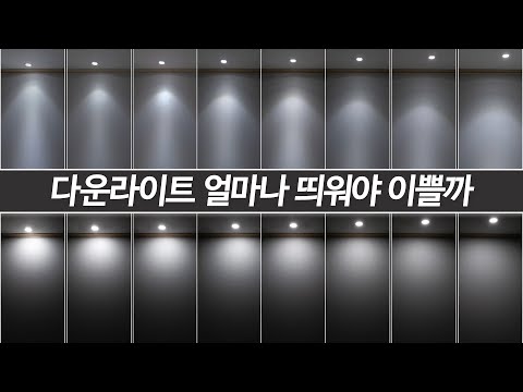 다운라이트 할때 벽체에서 거리, 조명간의거리 실물보고 가실게요