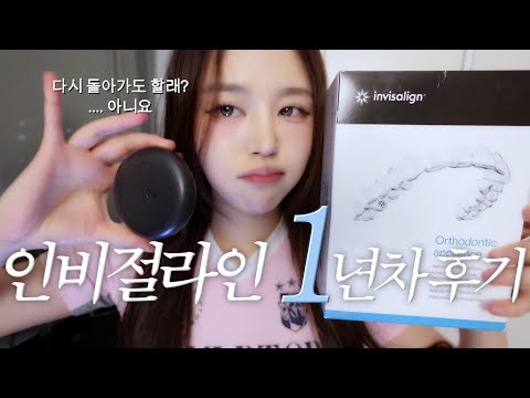 🦷 Invisalign 1st year review 🫧 First public release of recommended teeth cleaner..