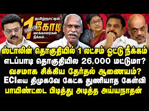 தமிழ்நாட்டில் 1 கோடி ஓட்டுக்கள் நீக்கம்! ECIயை தோலுரித்த Ayyanathan Interview Draft Voter List