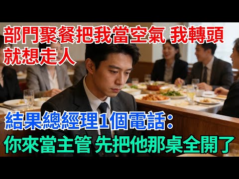 部門聚餐把我當空氣,我轉頭就想走人,結果總經理1個電話:你來當主管,先把他那桌全開了!【奇趣天下】#職場逆襲#職場智慧#爽文職場#工作日常#完結爽文