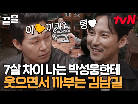 박성웅 멱살도 잡는 김남길?!😲 연예계 소문난 찐친 박성웅X김남길의 살벌한(?) 장난💥 | 인생술집