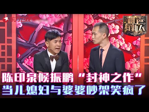 陈印泉候振鹏爆笑相声,当儿媳妇与婆婆吵架笑疯了,这才叫相声笑疯了! #相声有新人 FULL EP01
