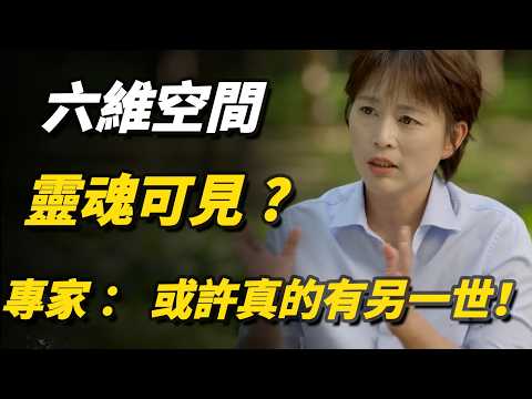 六維空間有多神秘？人類身體被拆解，靈魂可見了？專家：或許真的有另一世！#六維空間#靈魂出竅#平行時空#死後世界#宇宙奧秘#人類進化#未知領域#talkshow#窦文涛#马未都#周轶君#马家辉#许子东