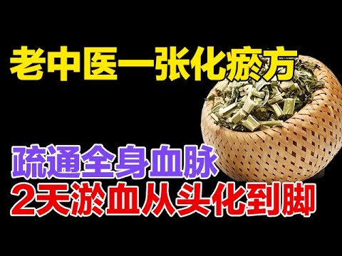 老中医一张化瘀方，疏通全身血脉，淤血从头化到脚【健康大诊室】