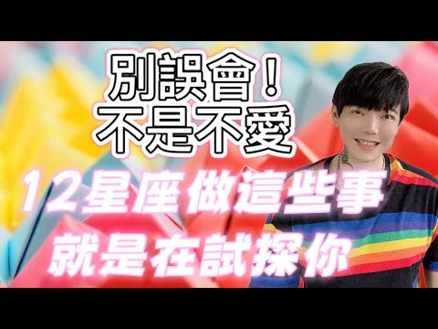「星座」別誤會！不是不愛！其實12星座做這些事＝就是在試探你