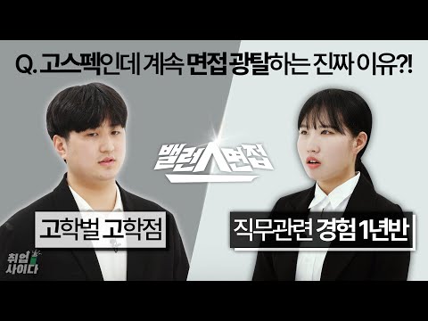 실제 면접관이 뽑고싶지 않는 지원자?! 면접볼 때 스펙보다 중요한 이것 [밸런스면접]