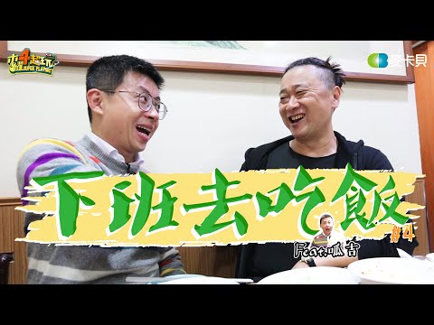 《下班去吃飯第四集》美食老人遇到美食廢人～準備開動啦！feat. 呱吉