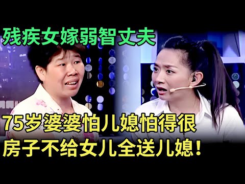 残疾女嫁弱智丈夫，75岁婆婆怕儿媳怕得很，亲女儿来要房不给，房子全送给儿媳妇！【王芳王为念调解】
