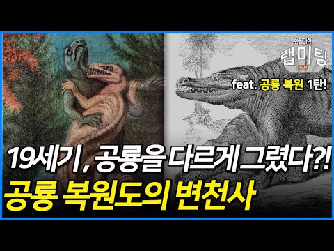 19세기, 공룡을 다르게 그렸다?! 공룡 복원도의 변천사!