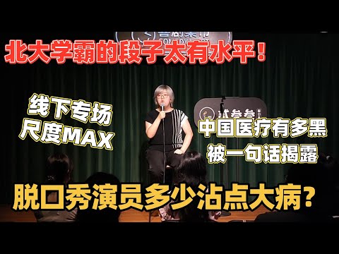 抑郁症的症状脱口秀演员全中？北大学霸王炸文本段子揭露中国医疗！线下专场尺度MAX#王梓涵 #脱口秀 #脱口秀和他的朋友们  #搞笑 #喜剧之王单口季 #脱口秀大会