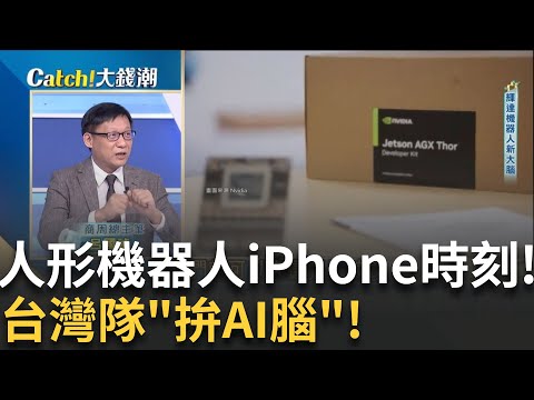 第一隻國產AI人形機器人誕生!台灣隊拚後發先至!不搞"花裡胡哨"!台機器人"超務實"會聽人話能緝毒!│王志郁 主持│20250902│Catch大錢潮 feat.呂國禎