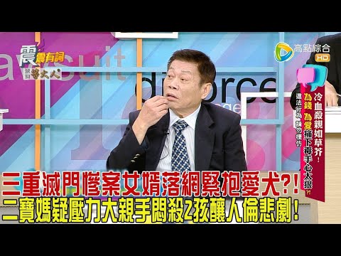 震震有詞 - 冷血殺親如草芥！為錢、為愛痛下毒手心太狠？！-2024/5/15完整版