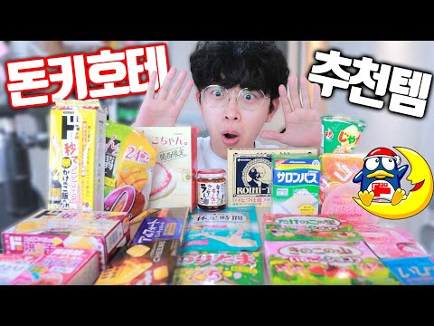 일본 20번 간 놈의 돈키호테 추천템 리뷰