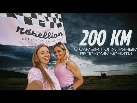 КОФЕРАЙД НА 200км / МОДНО БЫТЬ БИЗОНОМ / ВЕЛОКЛУБЫ ТЕПЕРЬ ДРУГИЕ / ЭТО НЕ КРЫЛАТСКОЕ #велосипед