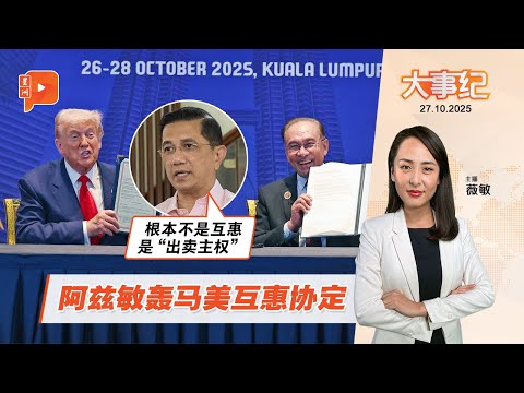 【百格大事纪】马美签互惠协定 朝野都有抨击声？ | 27.10.2025